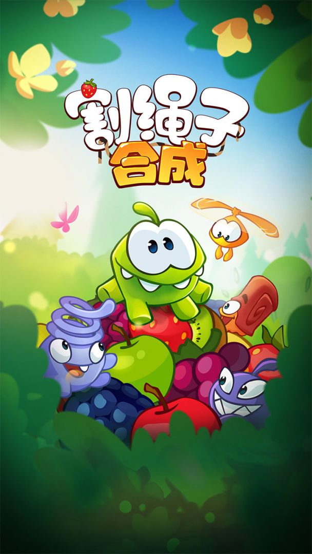 割绳子：合成游戏截图