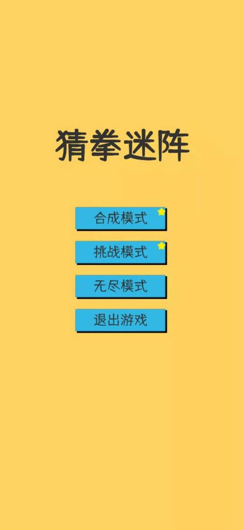 猜拳迷阵游戏截图