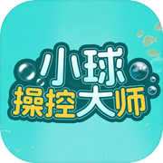 小球操控大师