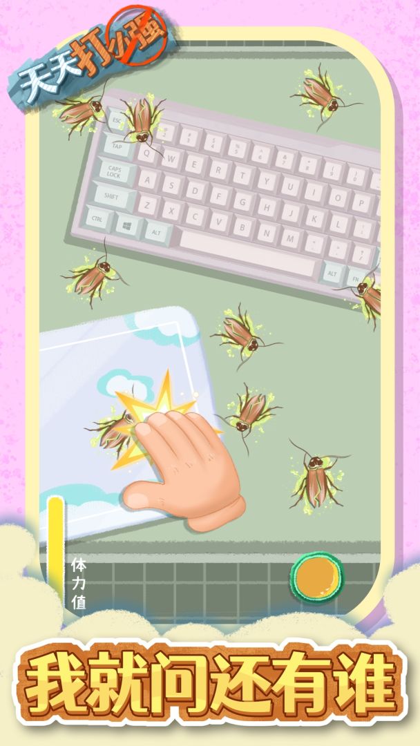 天天打小强游戏截图