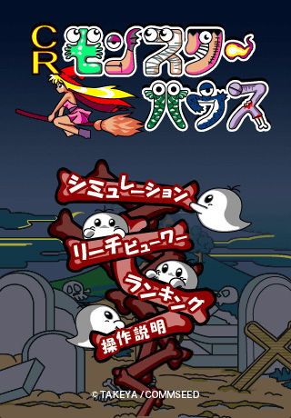 CRモンスターハウス游戏截图