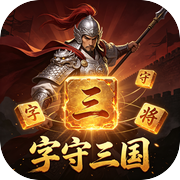 字守三国icon