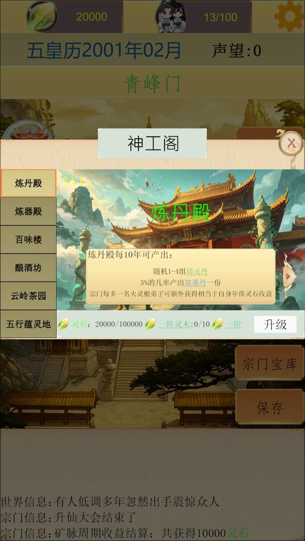 仙宗模拟器游戏截图
