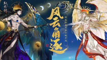 风云角逐！《轩辕剑龙舞云山》第三届跨服联赛决赛今晚开战！