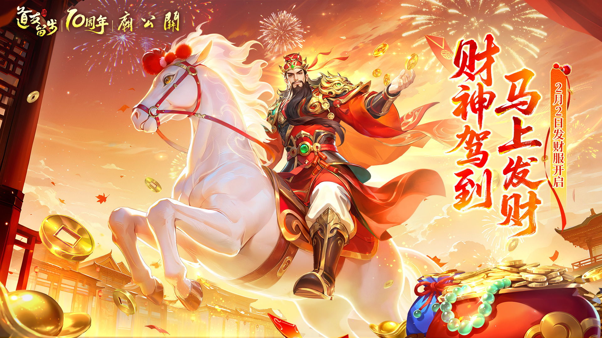 财神驾到，马上发财