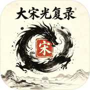 大宋光复录icon