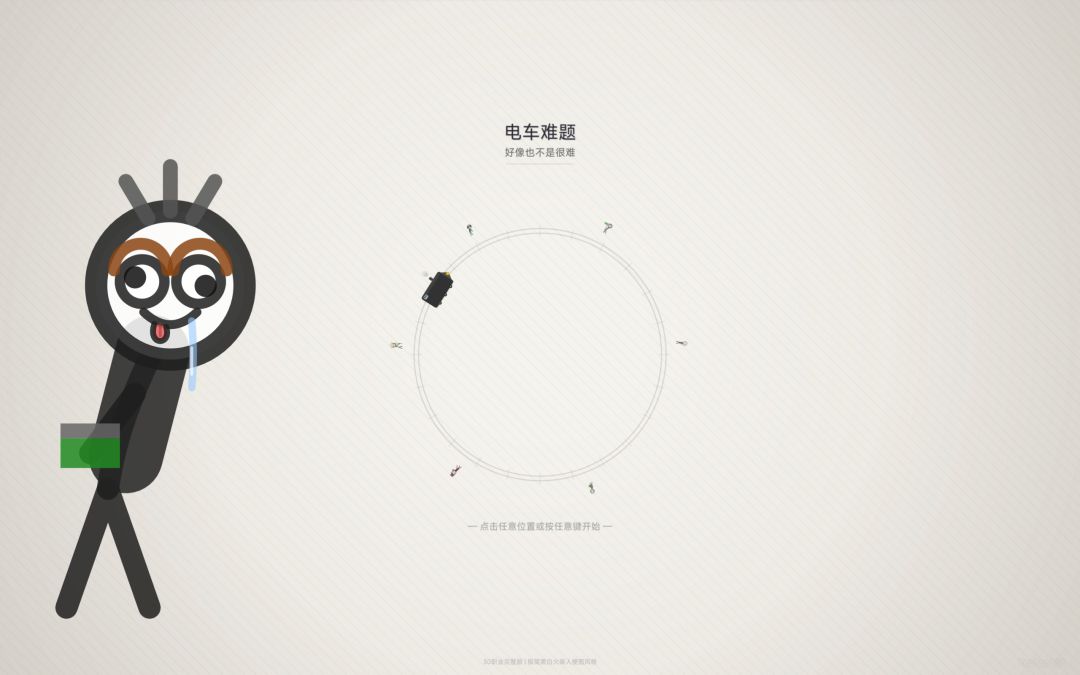 电车难题：好像也不是很难游戏截图