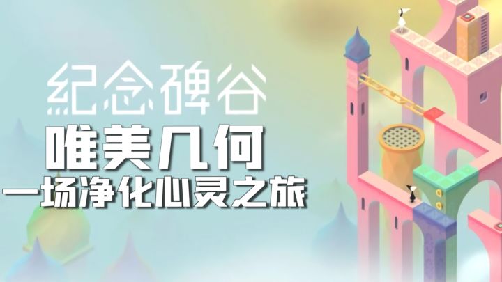 #烧脑派对#纪念碑谷-净化心灵的旅程截图