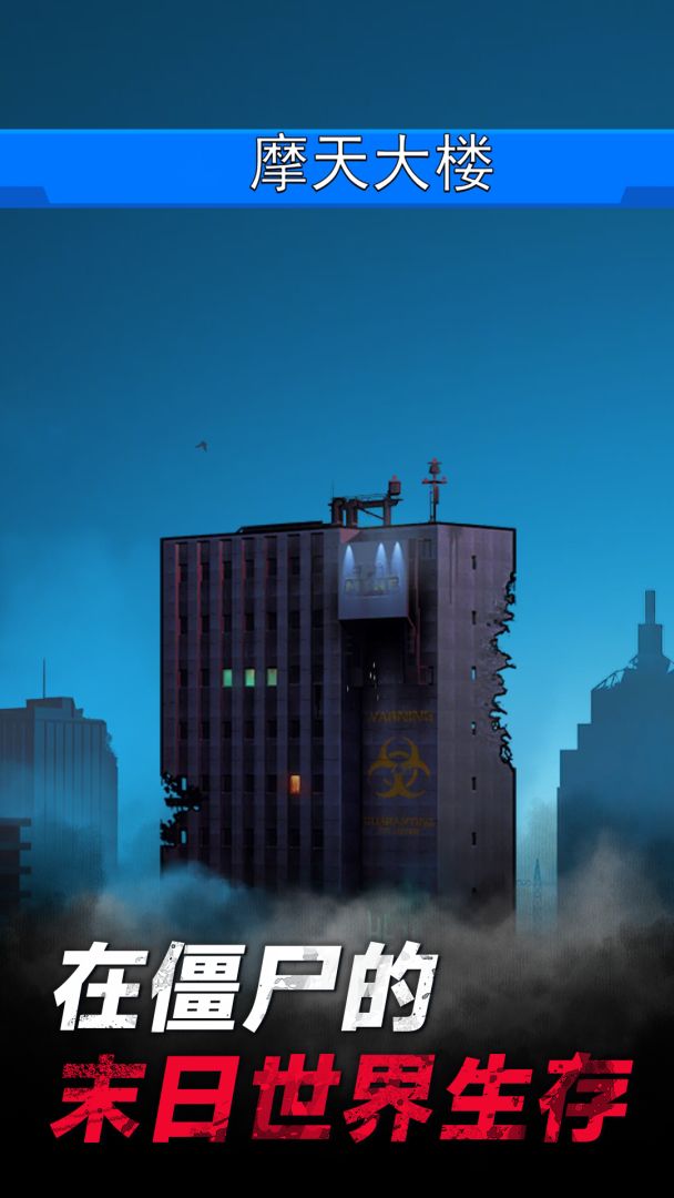 僵尸孤勇者游戏截图