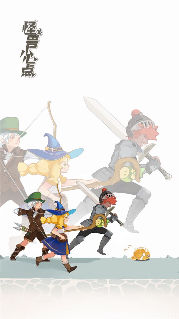 怪兽小心点游戏截图