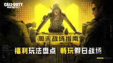 【福利汇总】了解玩法福利不迷路，全新模式重磅登场！
