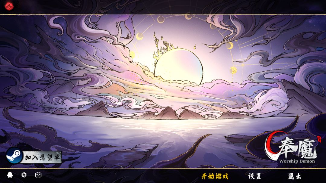 奉魔游戏截图