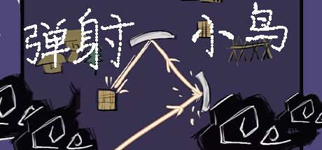 弹射小鸟 封面