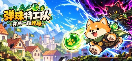 弹珠特工队:开局一颗弹珠 封面