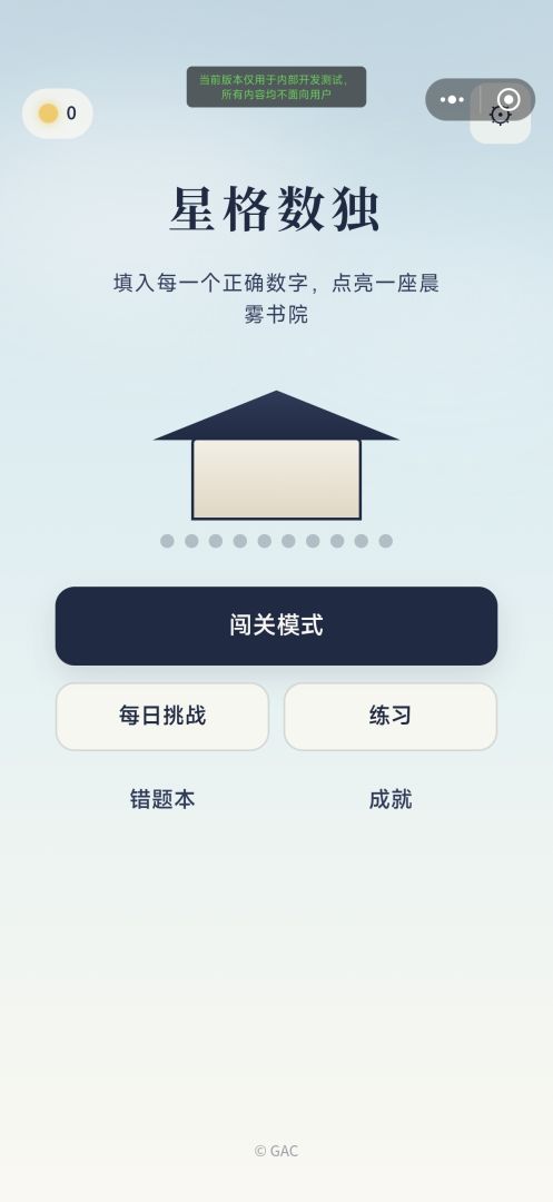 星格数独:晨雾书院游戏截图
