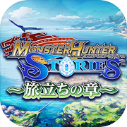 怪物猎人物语 ～启程之章～icon