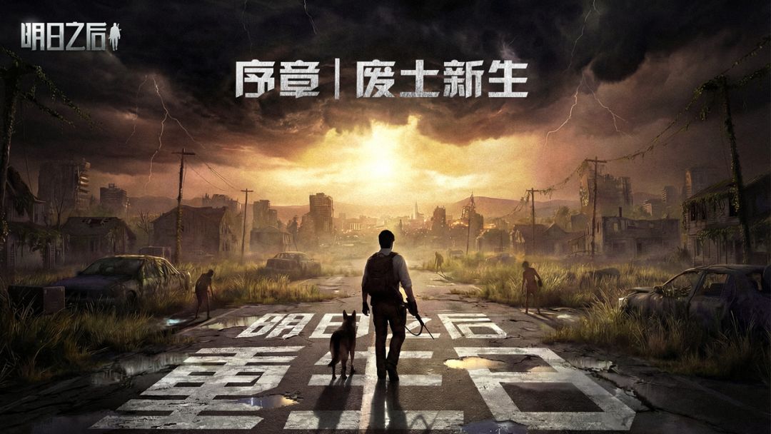 明日之后游戏截图