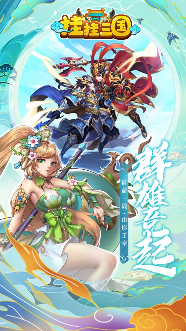 挂挂三国游戏截图