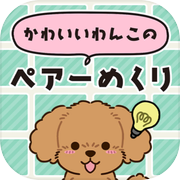 かわいいわんこのペアーめくりicon