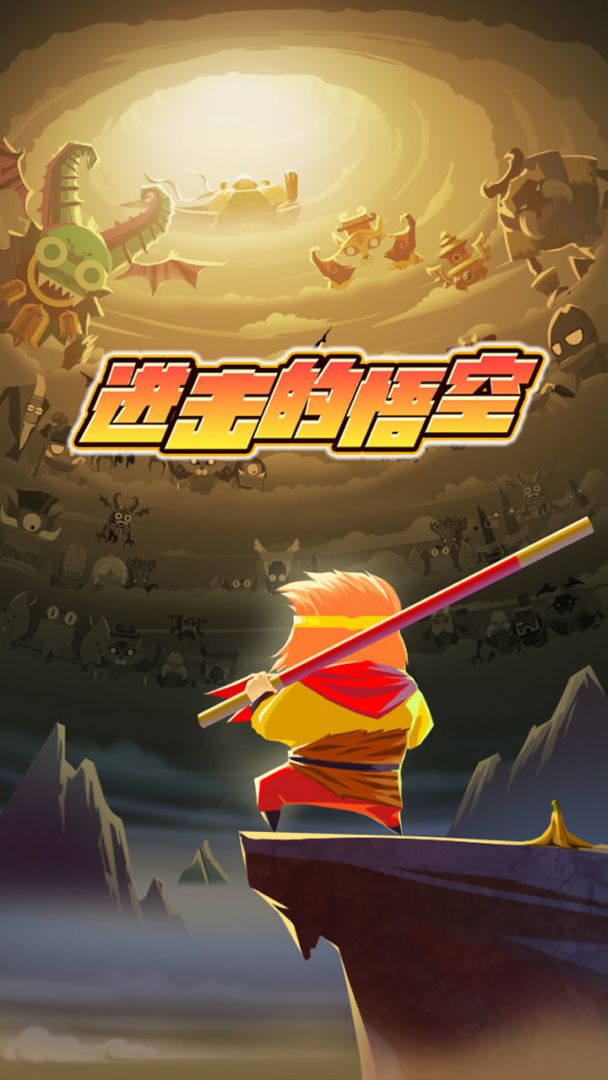 进击的悟空游戏截图