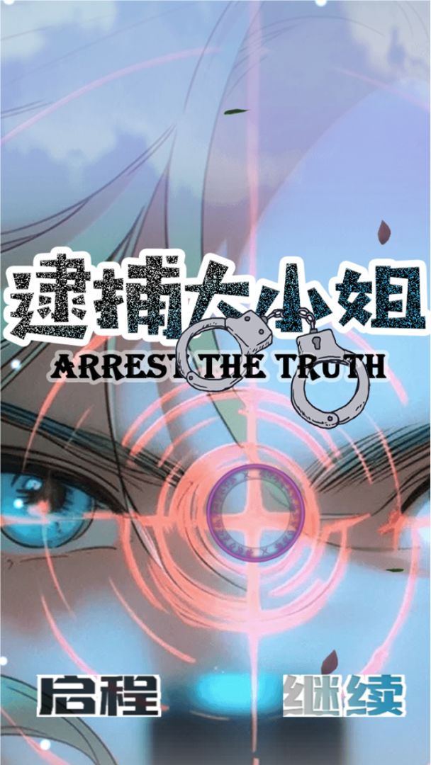 逮捕大小姐游戏截图
