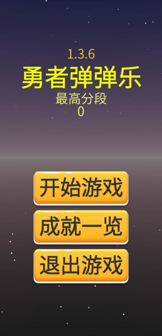 勇者弹弹乐游戏截图