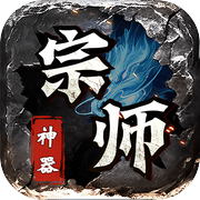 宗师传奇icon