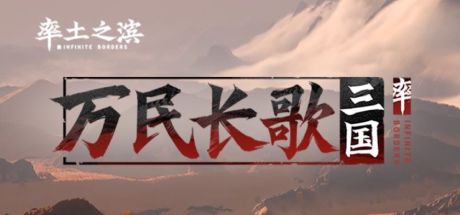 万民长歌:三国 封面