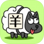 羊了个羊：星球icon