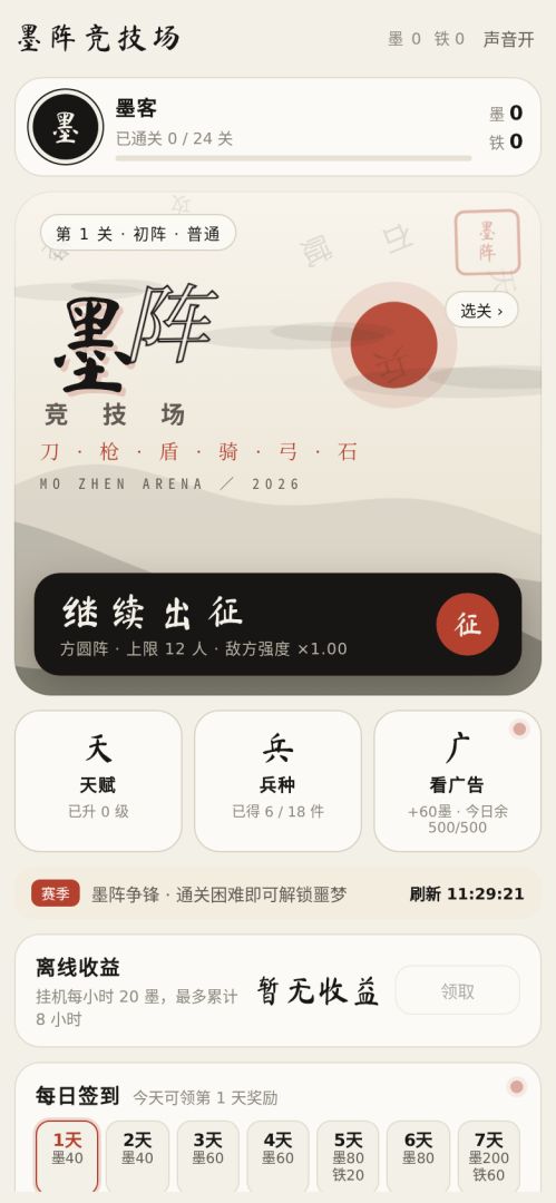 墨阵竞技场游戏截图