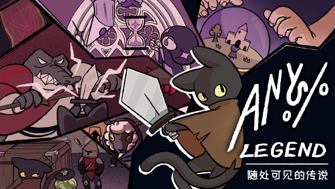 Any%Legend:随处可见的传说