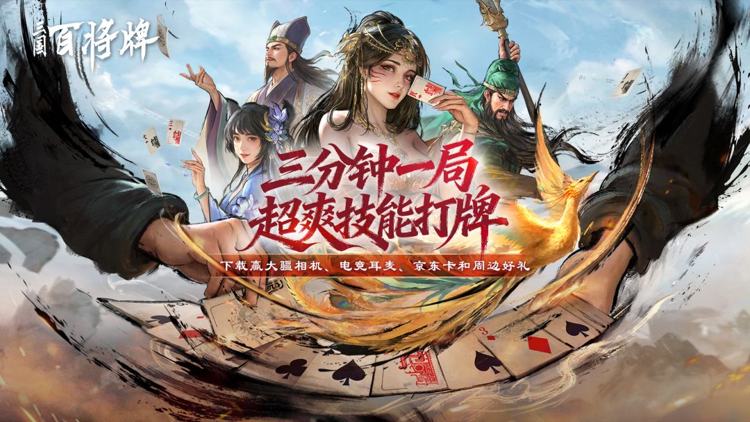 下载《三国：百将牌》赢大疆相机、电竞耳麦、京东卡、限量周边等海量福利！