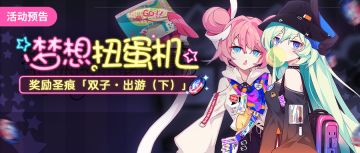 活动预告丨「梦想扭蛋机」，启动！