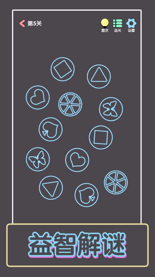 点亮这一关游戏截图