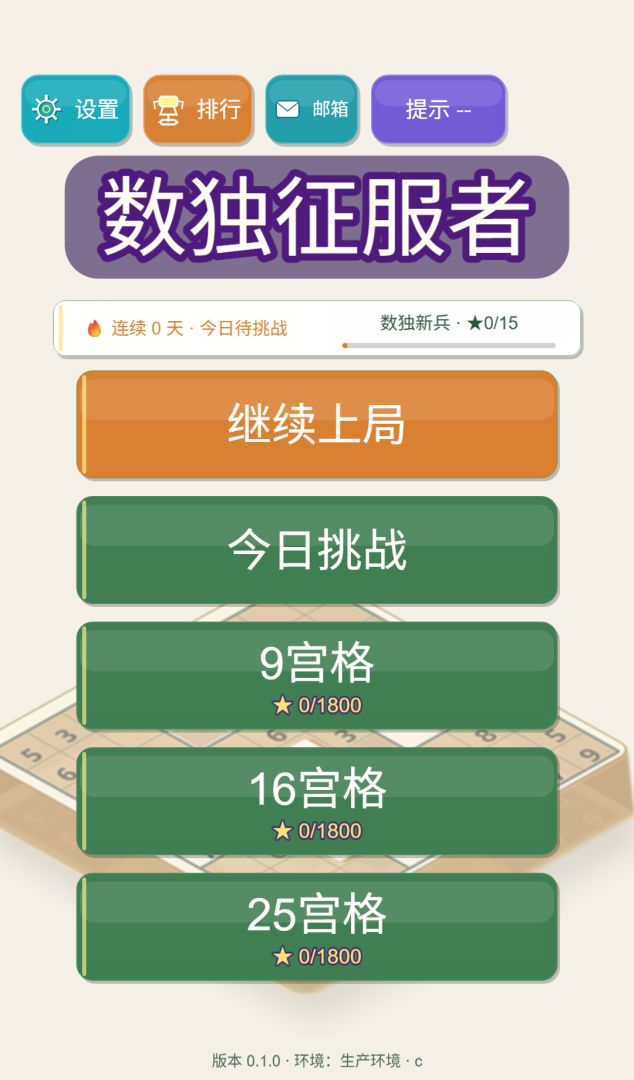 数独征服者游戏截图