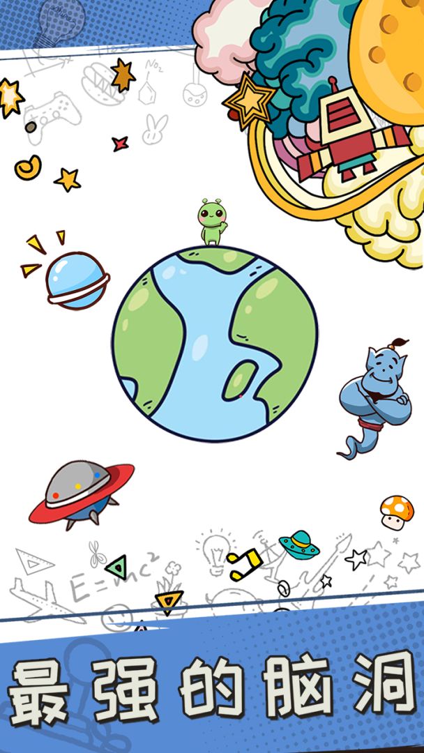 最强的脑洞游戏截图