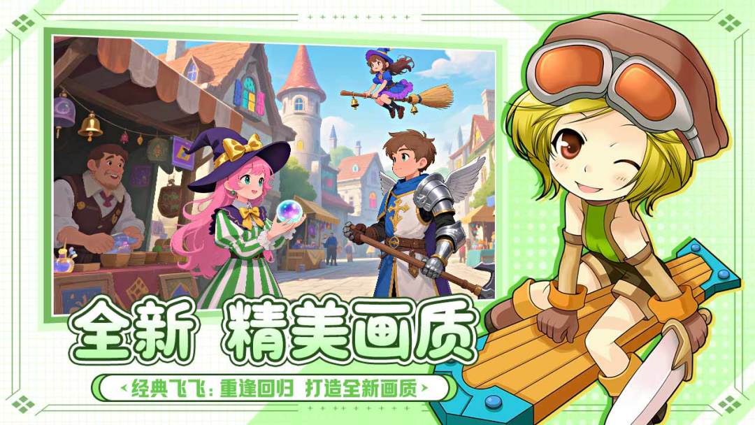 飞飞:重逢游戏截图