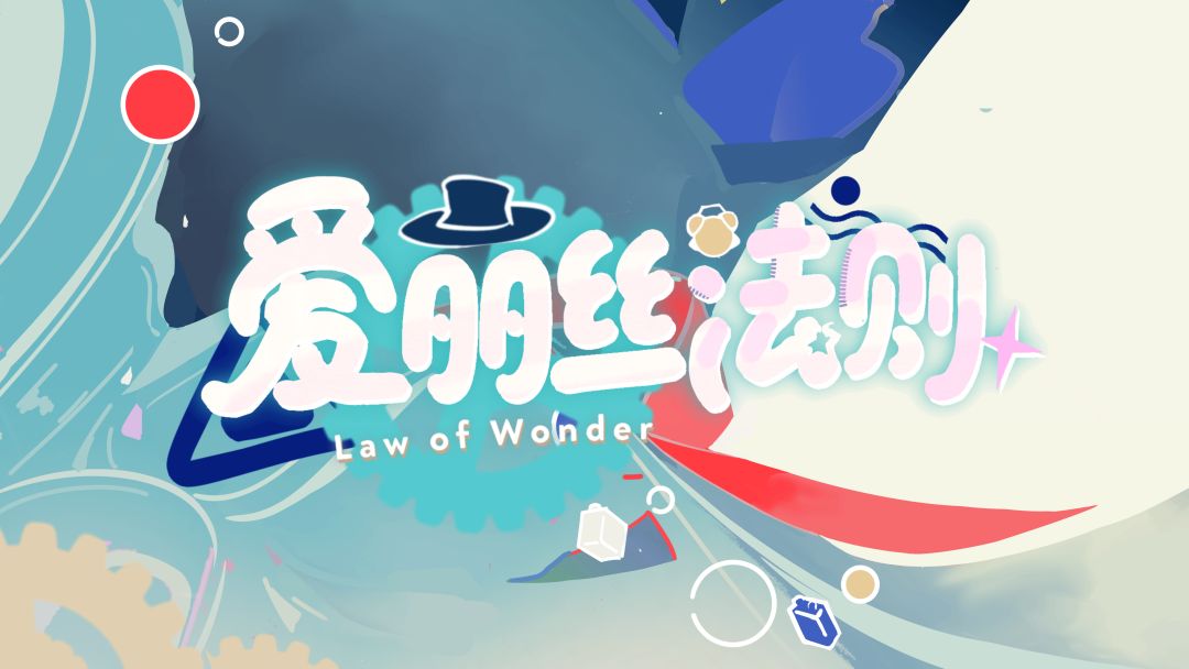 爱丽丝法则
