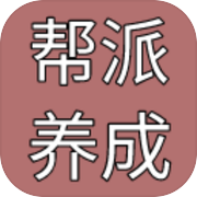帮派养成（TapTap测试版）icon