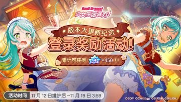 版本大更新纪念·登录奖励活动