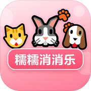 糯糯消消乐