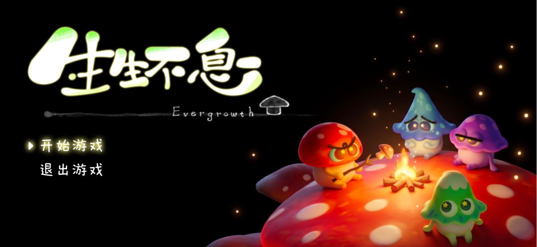 生生不息Evergrowth游戏截图