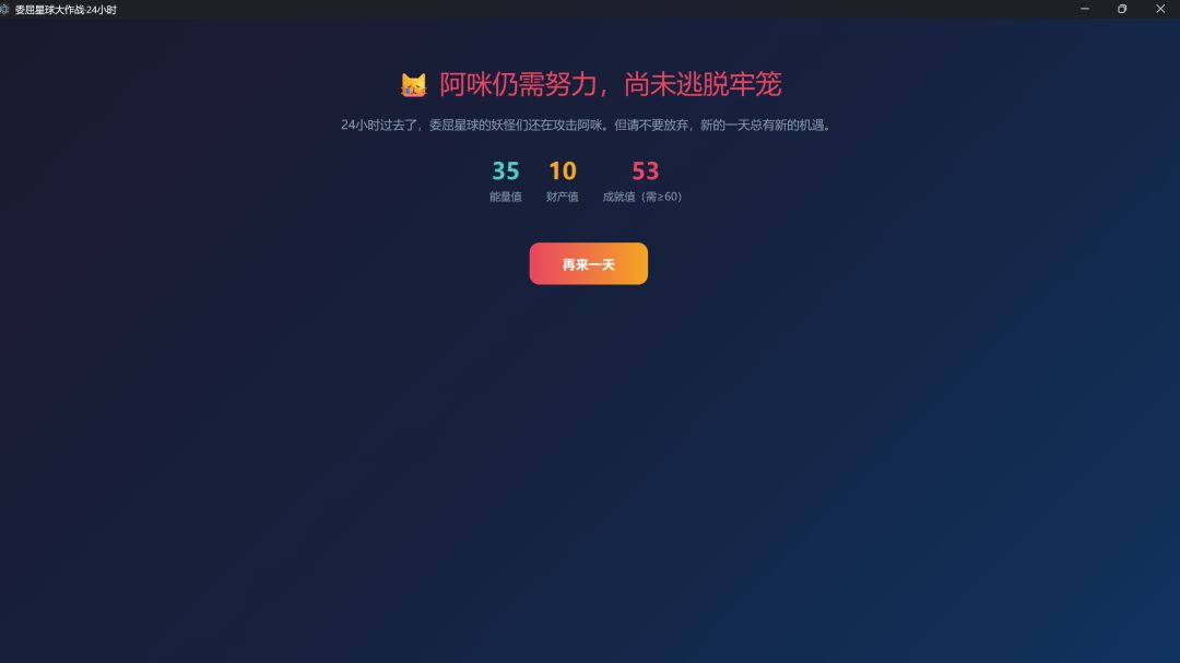 委屈星球大作战·24小时游戏截图