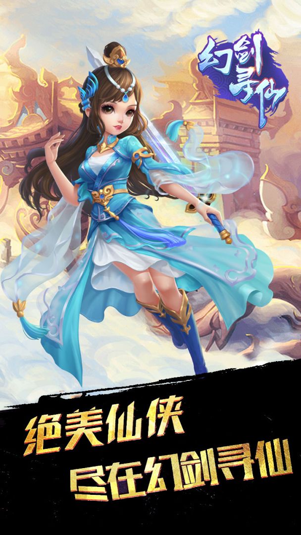 幻剑寻仙游戏截图