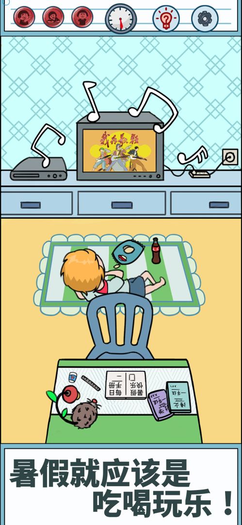 暑假是不可能写作业的!游戏截图