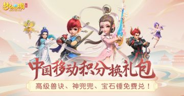 中国移动积分换《梦幻西游三维版》礼包！神兜兜、高级兽诀、宝石锤免费兑