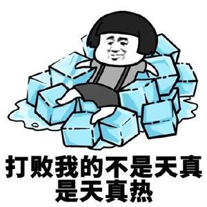 【闲聊】因为太热而尝试逃到绵羊村冬天避暑的小龙君