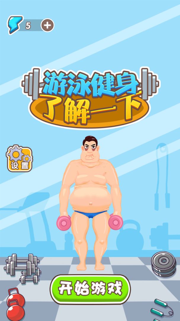 游泳健身了解一下游戏截图