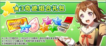 「★3奇迹组合礼包」限时全服公开！