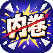 别卷了，切他！icon